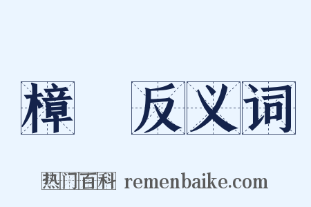 樟樹反义词是什么意思的图片